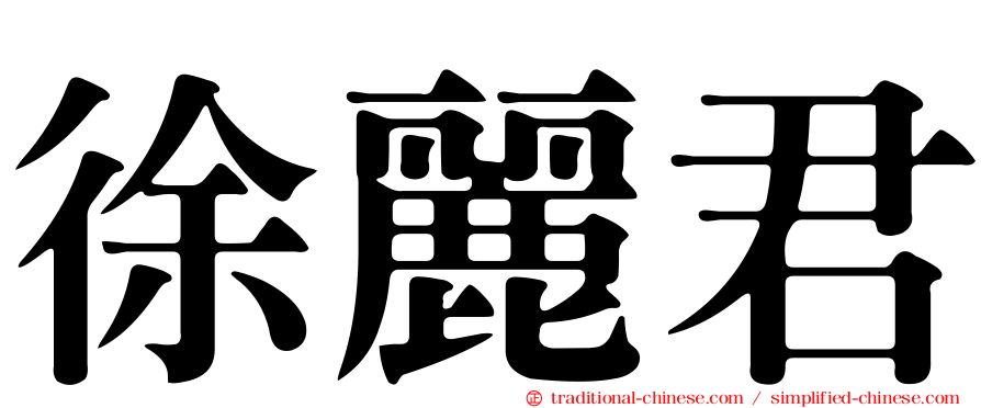 徐麗君