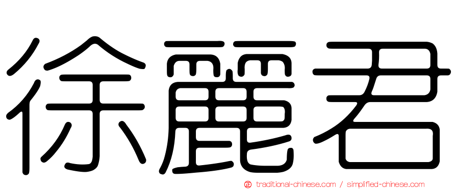 徐麗君
