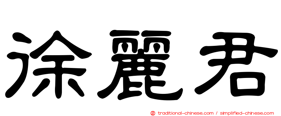徐麗君
