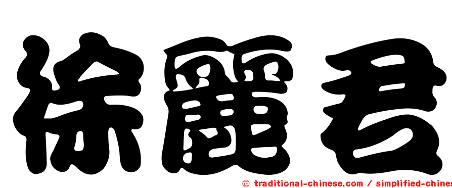 徐麗君
