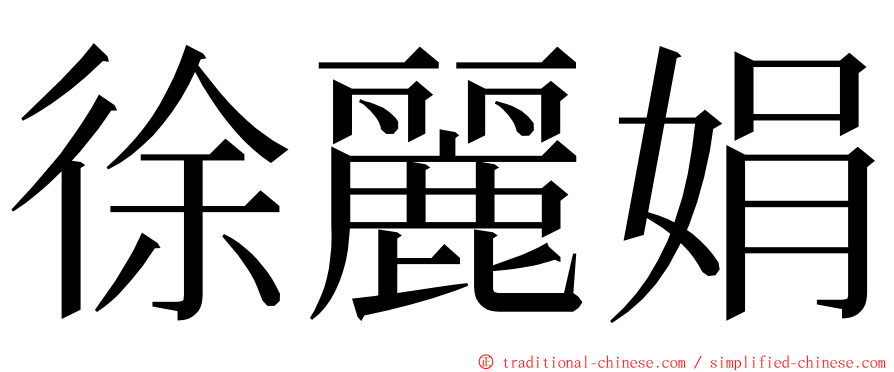 徐麗娟 ming font