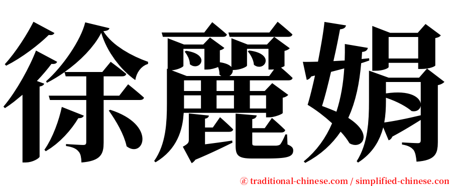 徐麗娟 serif font