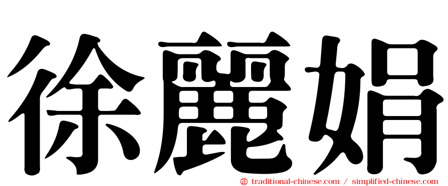 徐麗娟