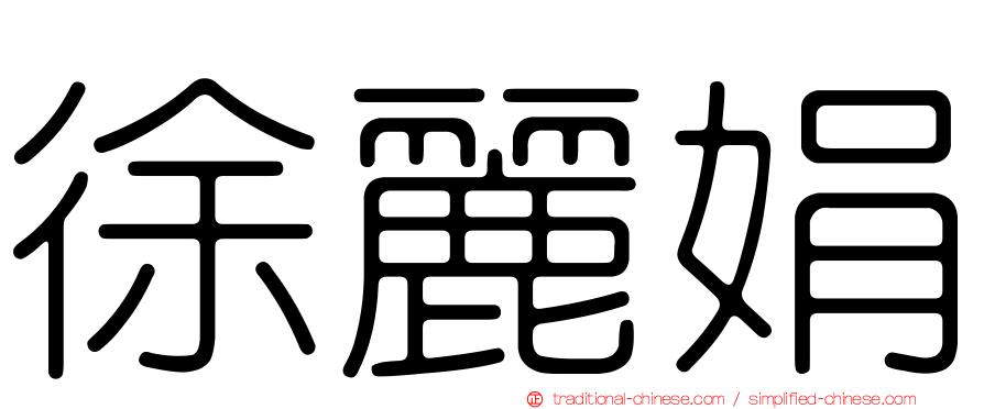 徐麗娟