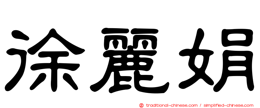 徐麗娟