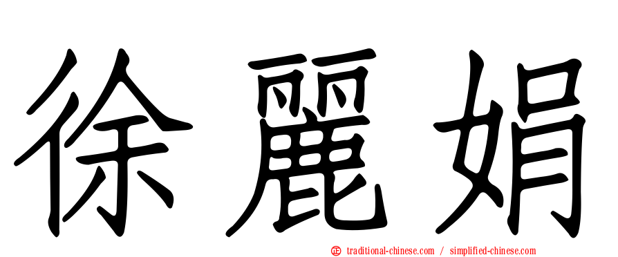 徐麗娟
