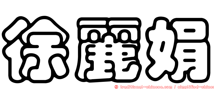 徐麗娟