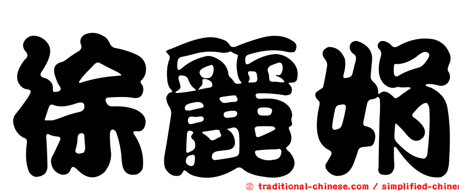 徐麗娟