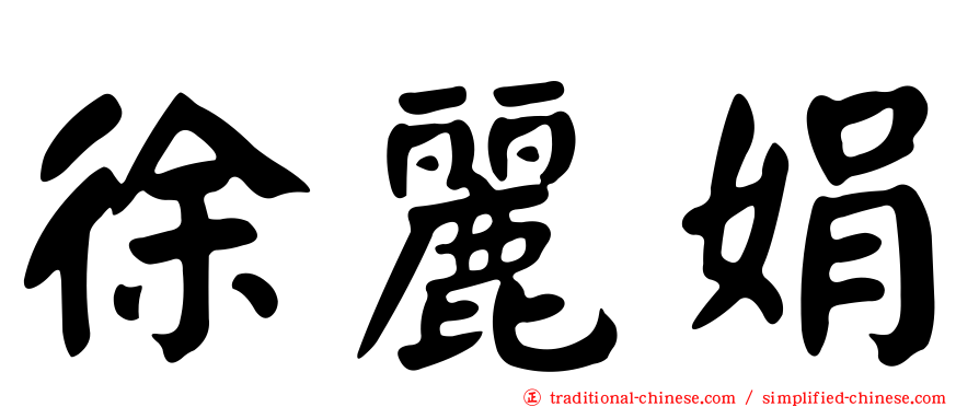 徐麗娟