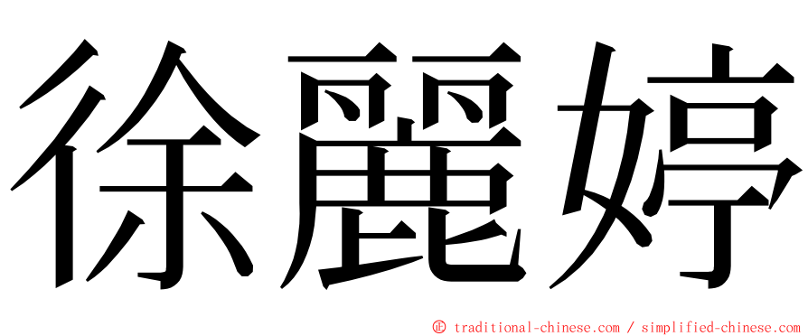 徐麗婷 ming font