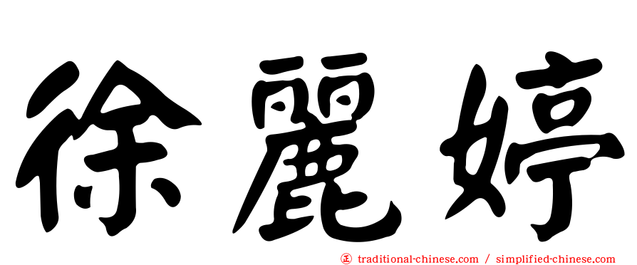 徐麗婷