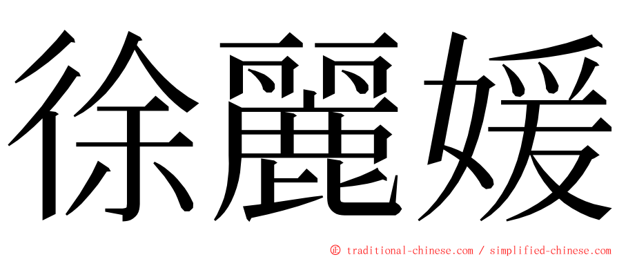 徐麗媛 ming font