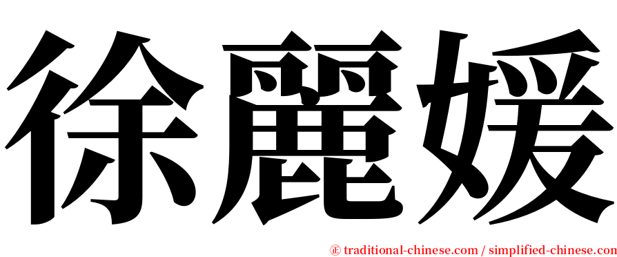 徐麗媛 serif font