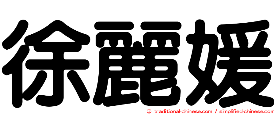 徐麗媛