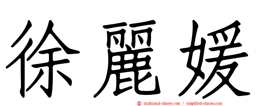 徐麗媛