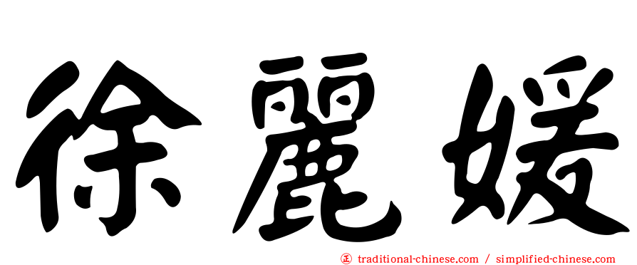 徐麗媛