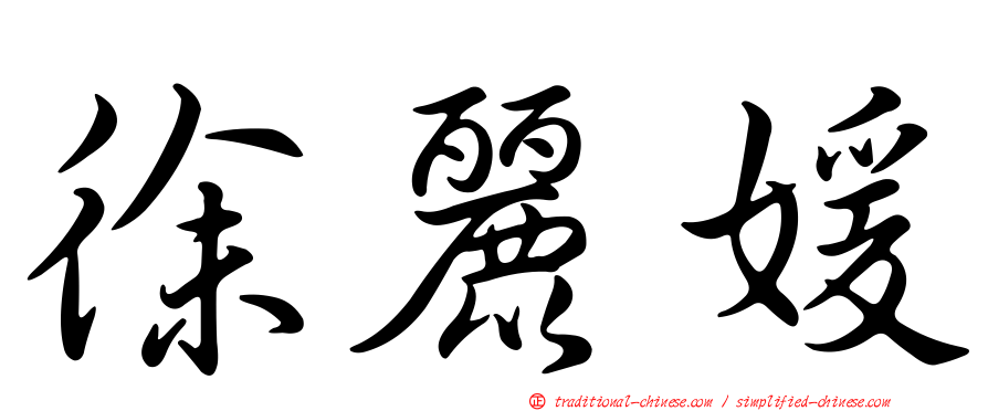 徐麗媛