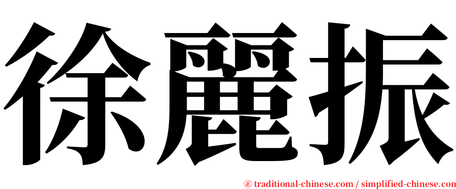 徐麗振 serif font