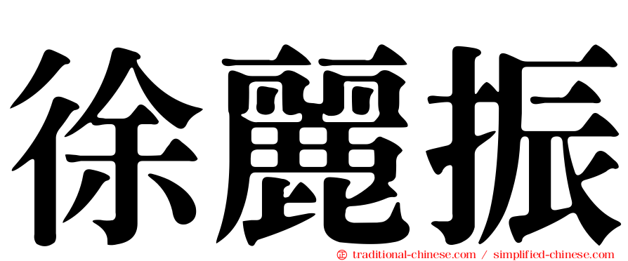 徐麗振