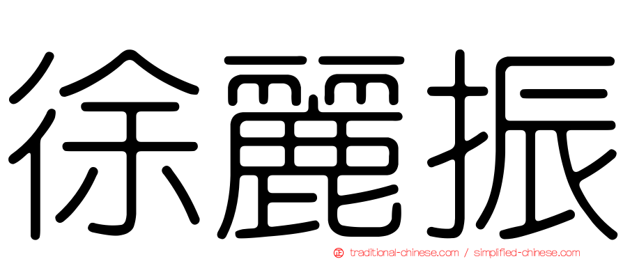 徐麗振