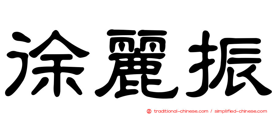徐麗振