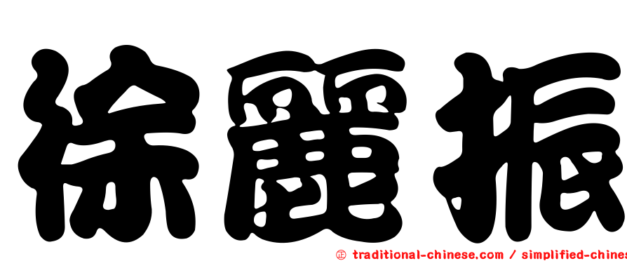 徐麗振