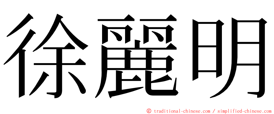 徐麗明 ming font
