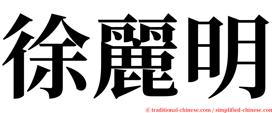 徐麗明 serif font