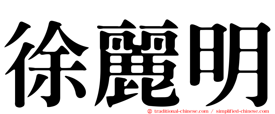 徐麗明