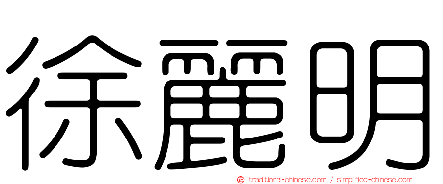 徐麗明