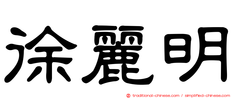 徐麗明