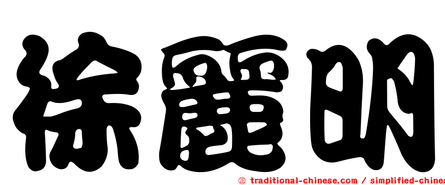 徐麗明
