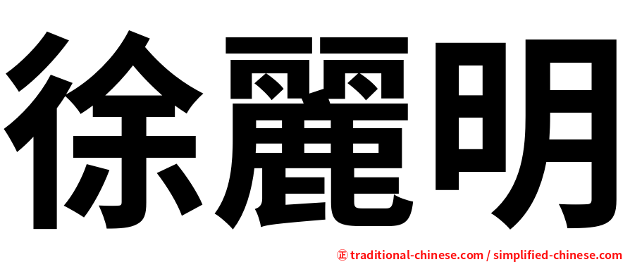 徐麗明