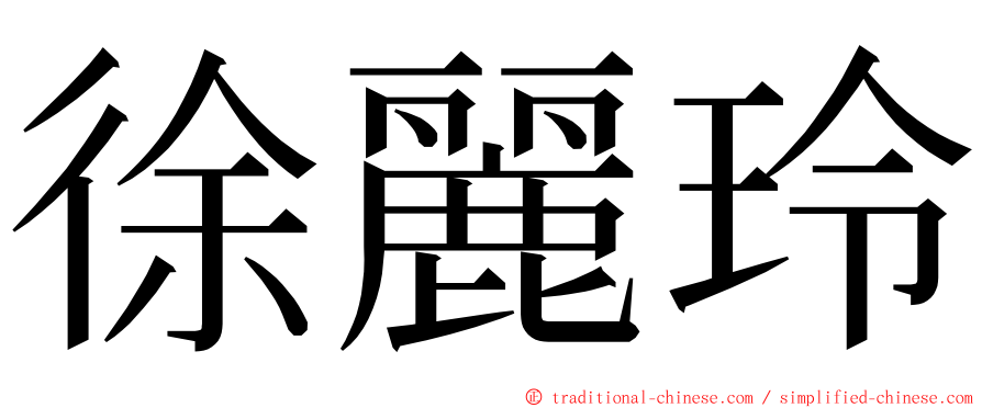 徐麗玲 ming font