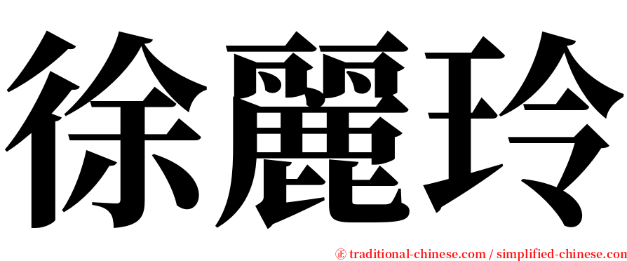 徐麗玲 serif font