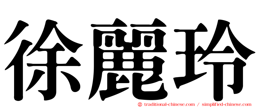 徐麗玲