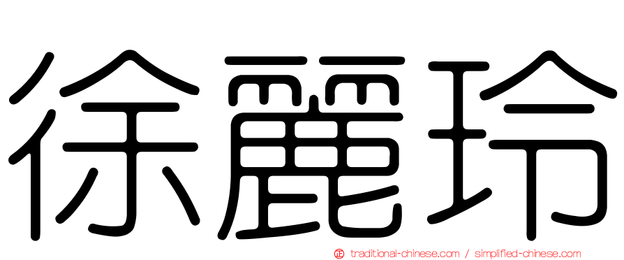 徐麗玲