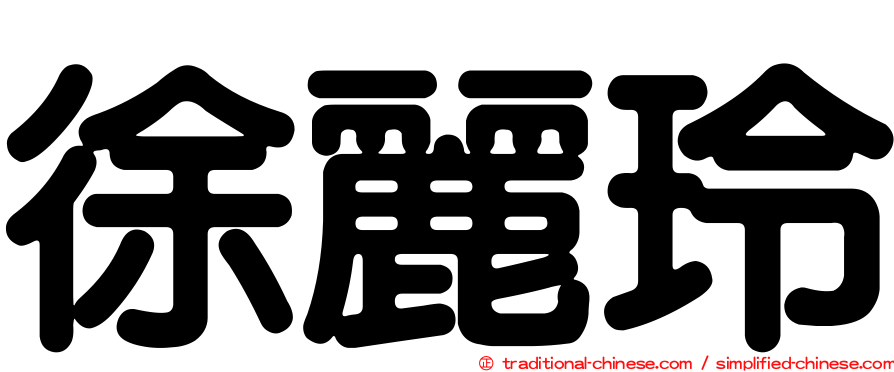 徐麗玲