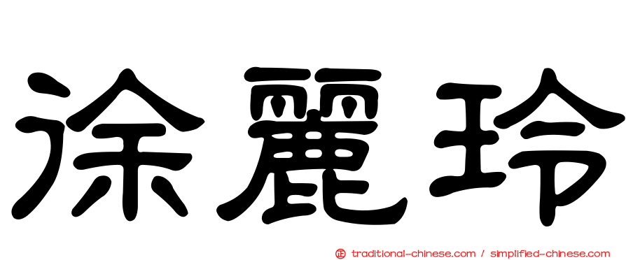 徐麗玲