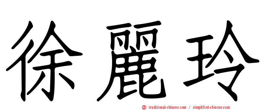 徐麗玲