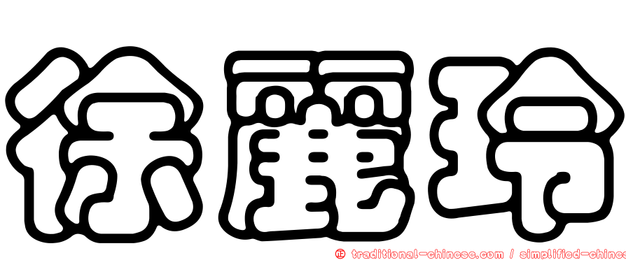 徐麗玲