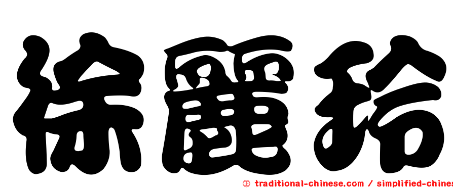 徐麗玲