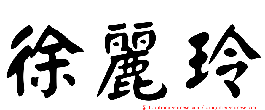 徐麗玲