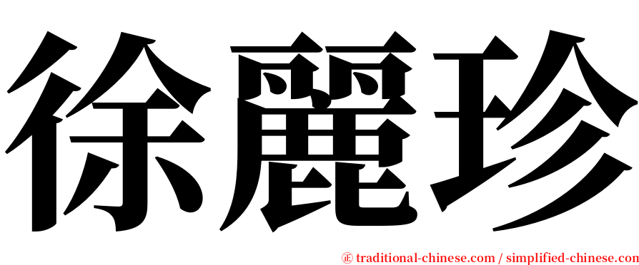 徐麗珍 serif font