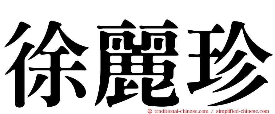 徐麗珍