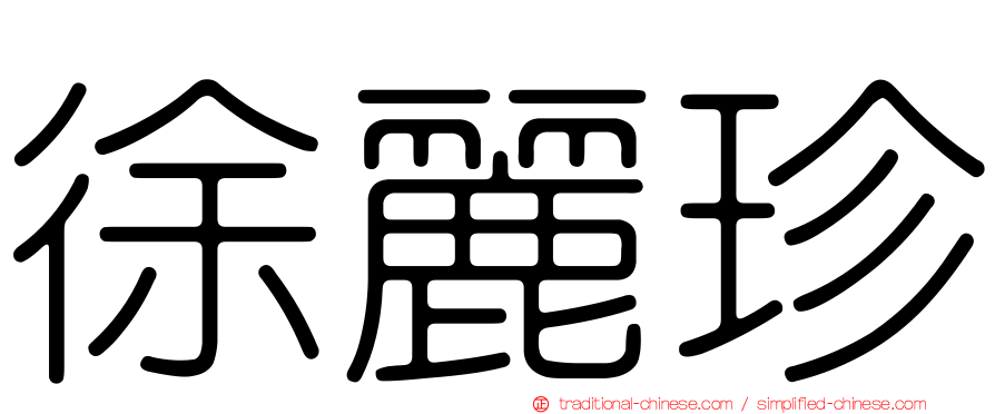 徐麗珍