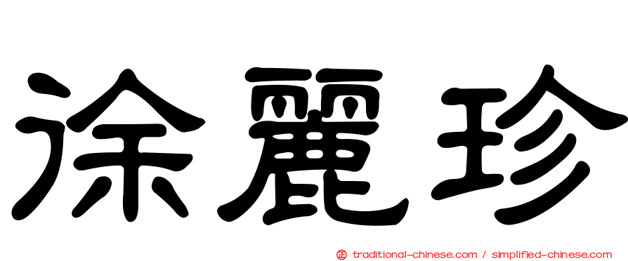 徐麗珍
