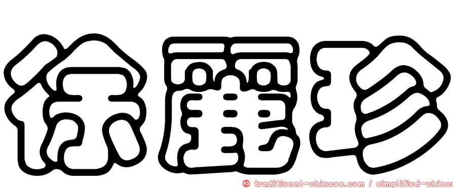 徐麗珍