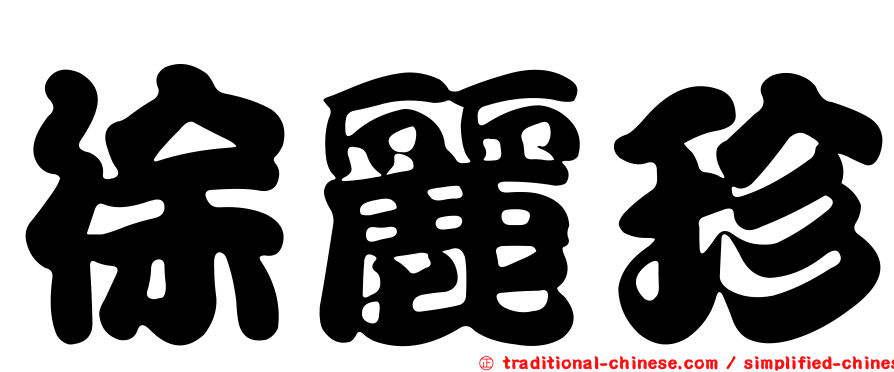 徐麗珍