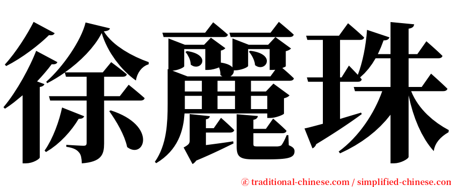 徐麗珠 serif font